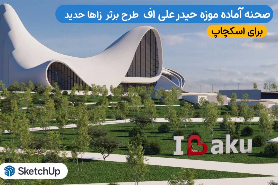 موزه حیدر علی اف زاها حدید برای اسکچاپ