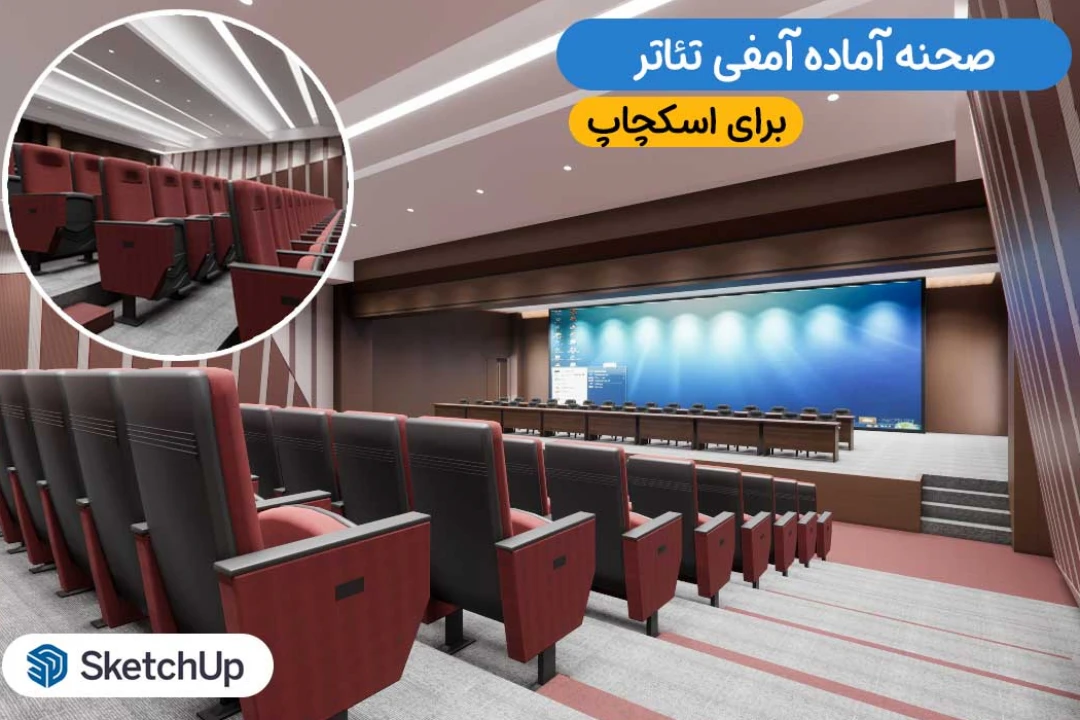 صحنه آماده آمفی تئاتر برای اسکچاپ