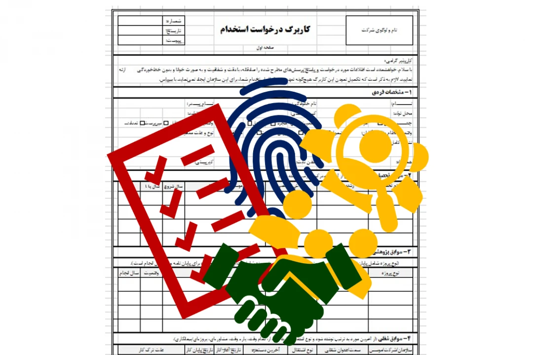 فایل اکسل مجموعه فرم‌های استخدامی: ساده‌سازی فرآیند استخدام