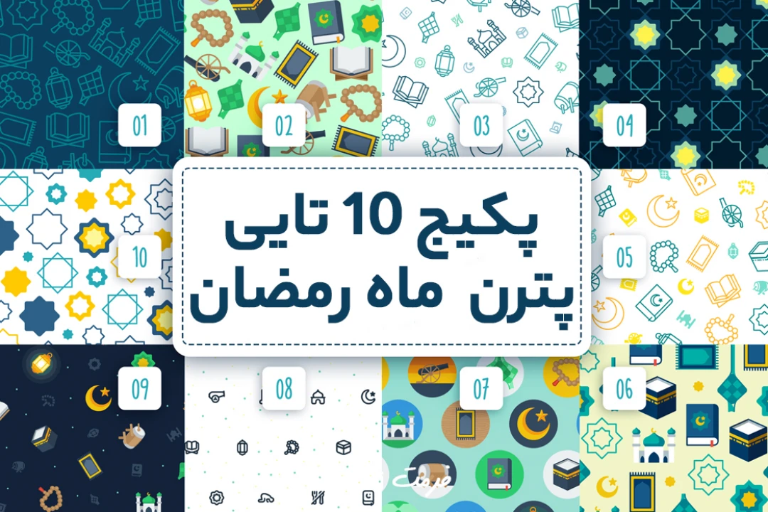 پکیج 10 عددی پترن ماه رمضان