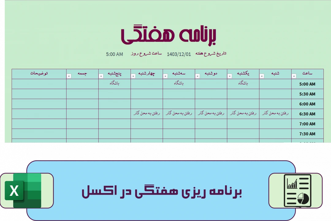 دانلود پلنر هفتگی در اکسل