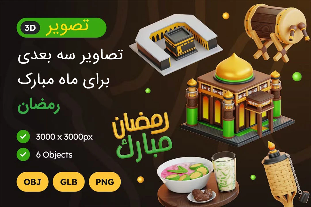 تصاویر سه بعدی برای ماه مبارک رمضان