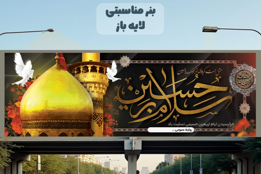 بنر اربعین لایه باز قابل ویرایش