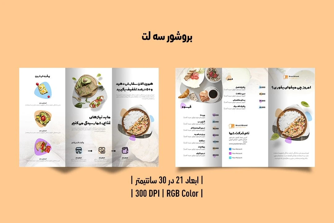 بروشور سه لت منوی غذایی پشت و رو
