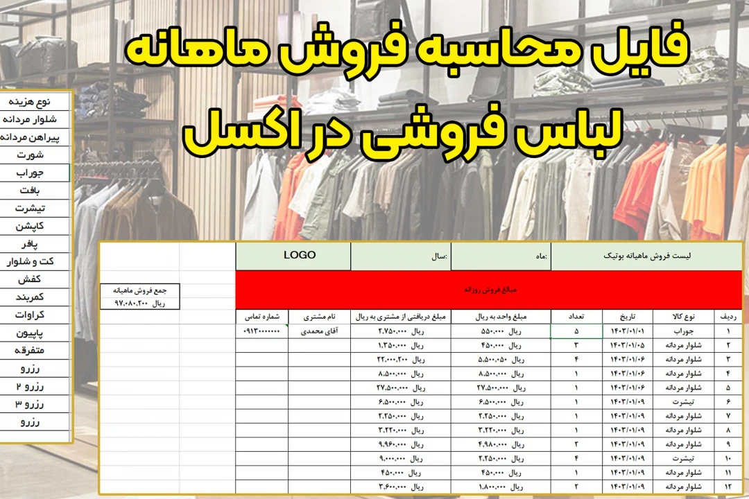 فایل محاسبه فروش ماهانه لباس فروشی در اکسل