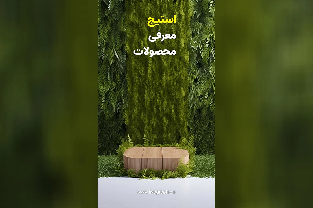 استیج معرفی محصولات لوکس و لاکچری با پس زمینه برگ و درخت رنگ سبز