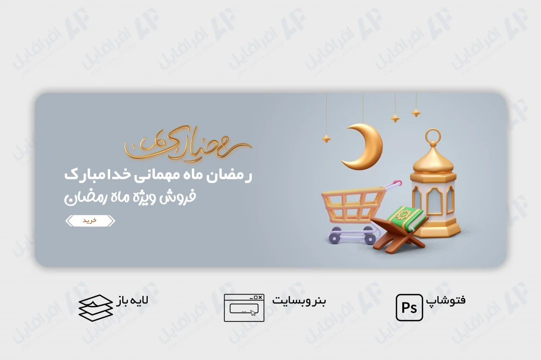 طرح لایه باز و قابل ویرایش بنر اسلایدر وب سایت فروش ویژه ماه رمضان