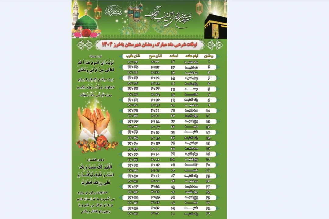 اوقات شرعی ماه مبارک رمضان