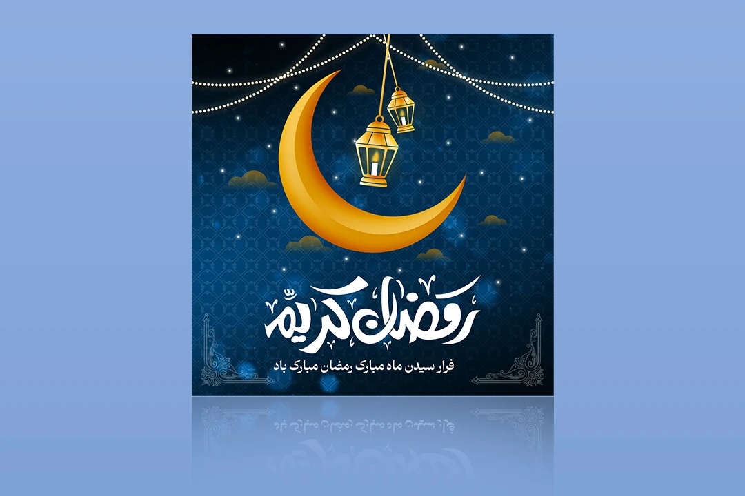 دانلودطرح لایه باز قالب پست ویژه ماه رمضان