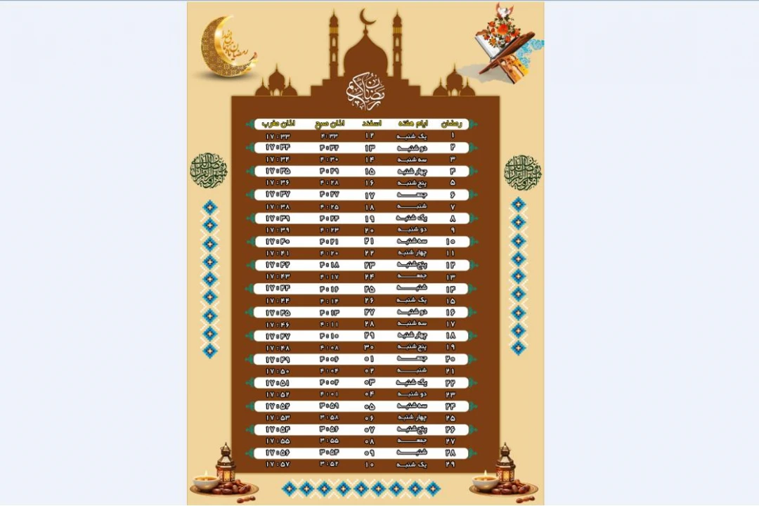 اوقات شرعی ماه مبارک رمضان