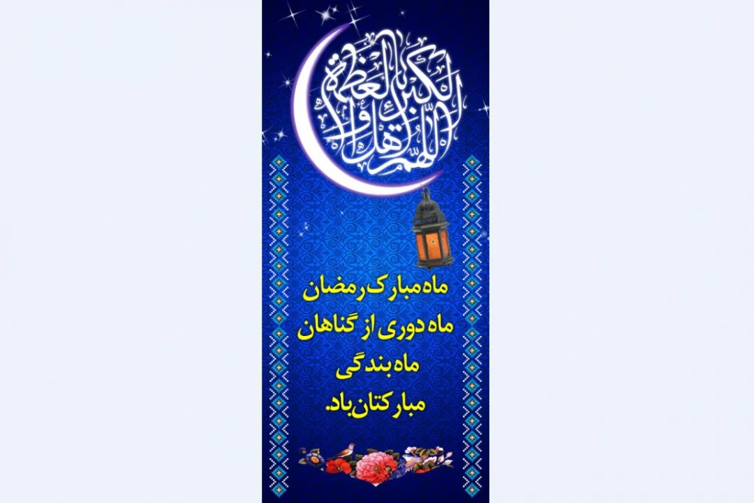 ماه مبارک رمضان