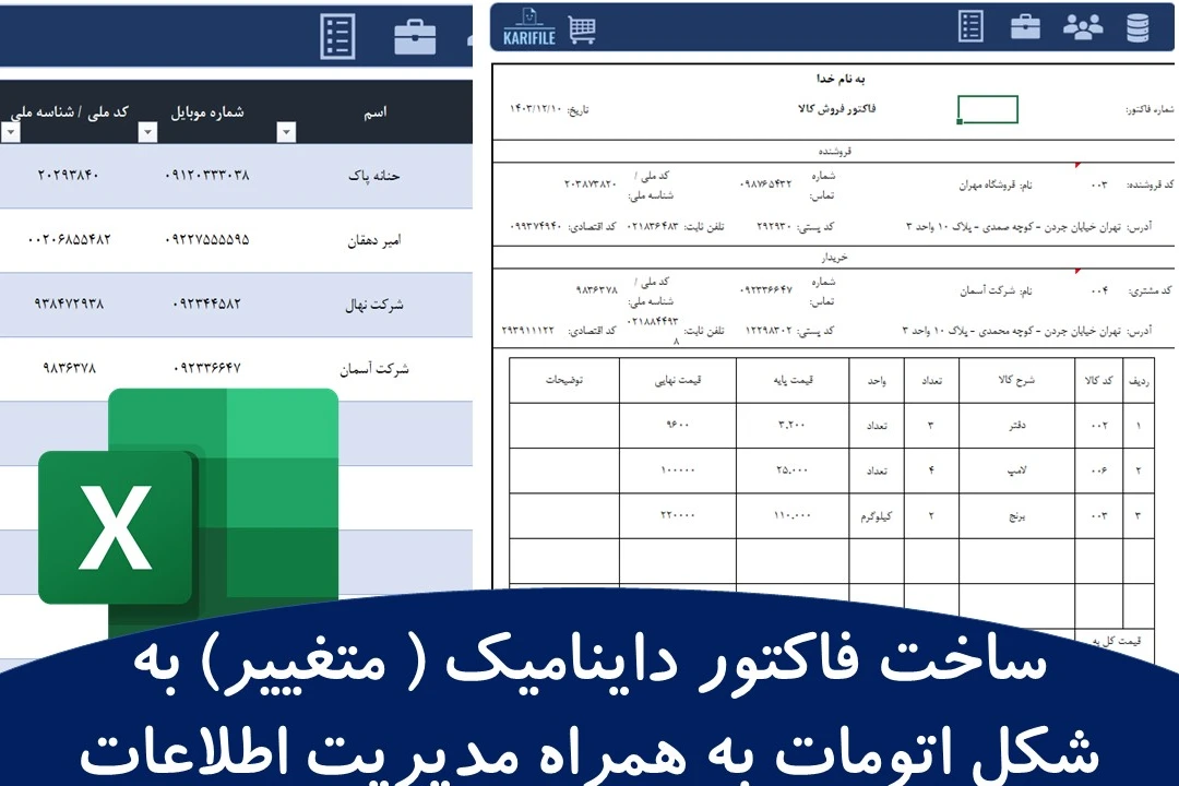 ساخت فاکتور داینامیک ( متغییر) به شکل اتومات به همراه مدیریت اطلاعات مشتریان