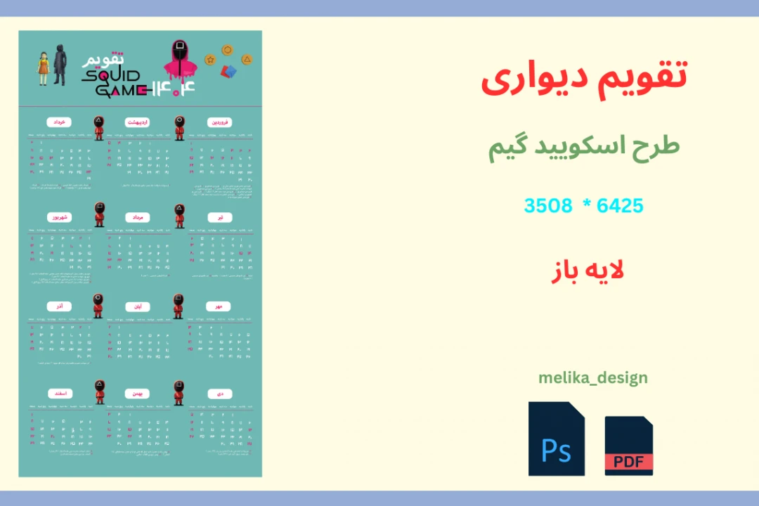 تقویم دیواری 1404 با طرح اسکویید گیم لایه باز