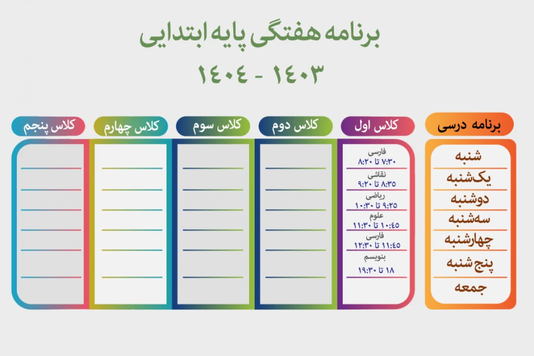 جدول برنامه هفتگی