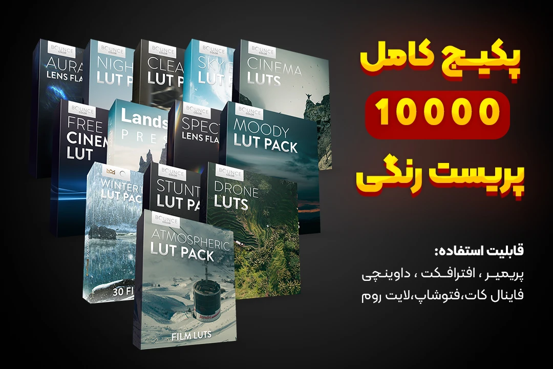 مجموعه 10/000 پریست رنگی پریمیر