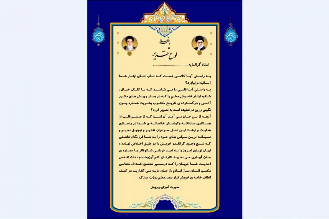 لوح تقدیر روز معلم
