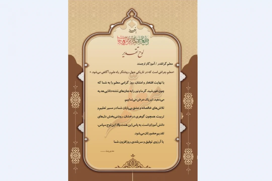لوح تقدیر روز معلم