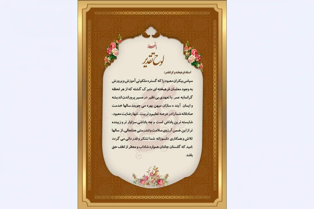 لوح تقدیر روز معلم