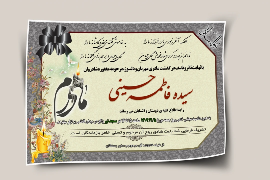 اعلامیه ترحیم مادر