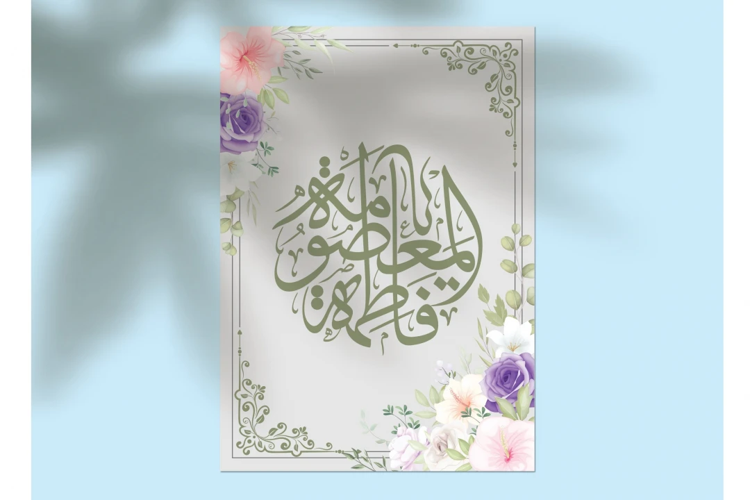 دانلود طرح لایه‌باز اطلاعیه تولد حضرت معصومه (س) و روز دختر