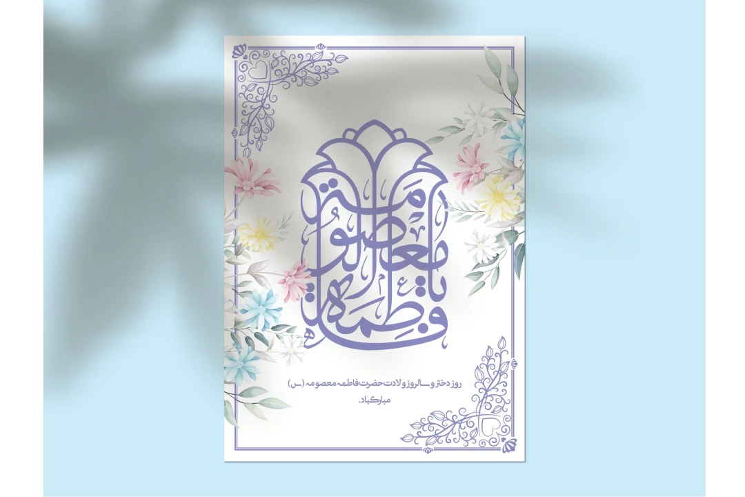 دانلود طرح لایه‌باز اطلاعیه تولد حضرت معصومه (س) و روز دختر