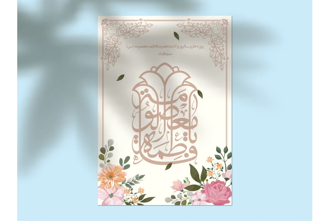 دانلود طرح لایه‌باز اطلاعیه تولد حضرت معصومه (س) و روز دختر