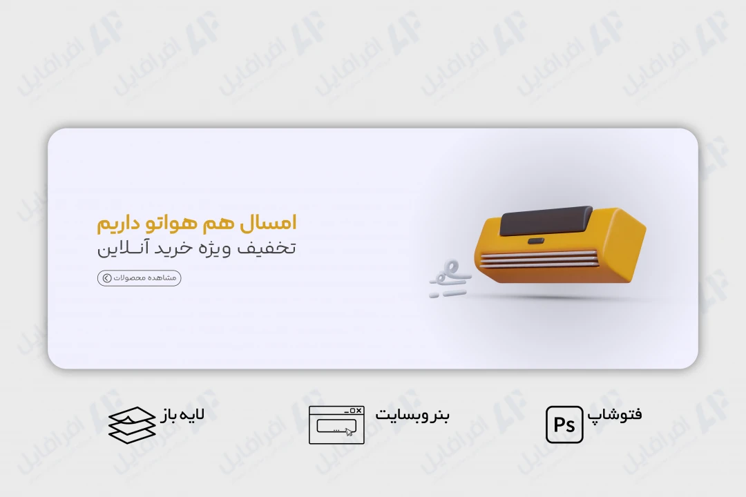 طرح لایه باز بنر وب سایت فروشگاه کولر گازی