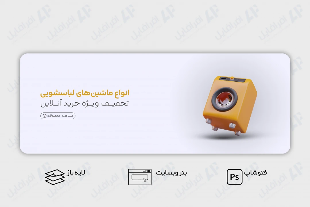 طرح لایه باز بنر وب سایت ماشین لباسشویی