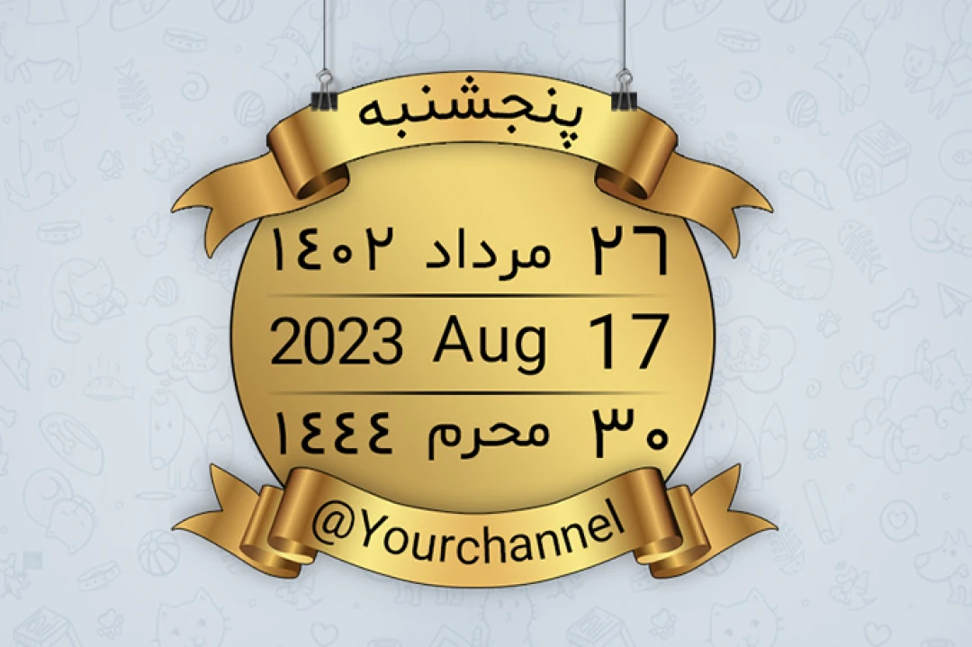 استیکر تقویم 10 | تقویم | استیکر تلگرام | استیکر ایتا | استیکر پیامرسان | استیکر تقویم تلگرام | استیکر تقویم ایتا | استیکر تقویم پیامرسان | تقویم پیامرسان | تقویم ایتا | تقویم تلگرام