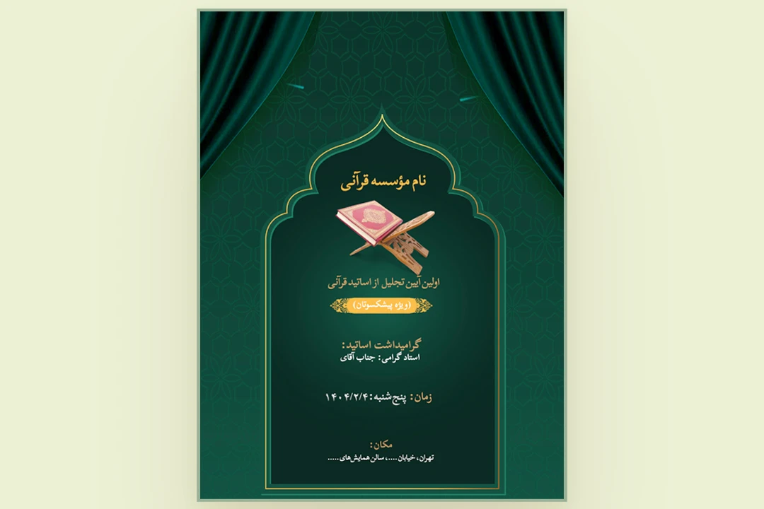 پوستر قرآنی مناسب برای تجلیل و تقدیر/ قالب تقدیرنامه تجلیل از اساتید و...