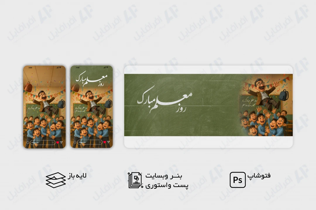 طرح لایه باز بنر وب سایت و استوری تبریک روز معلم