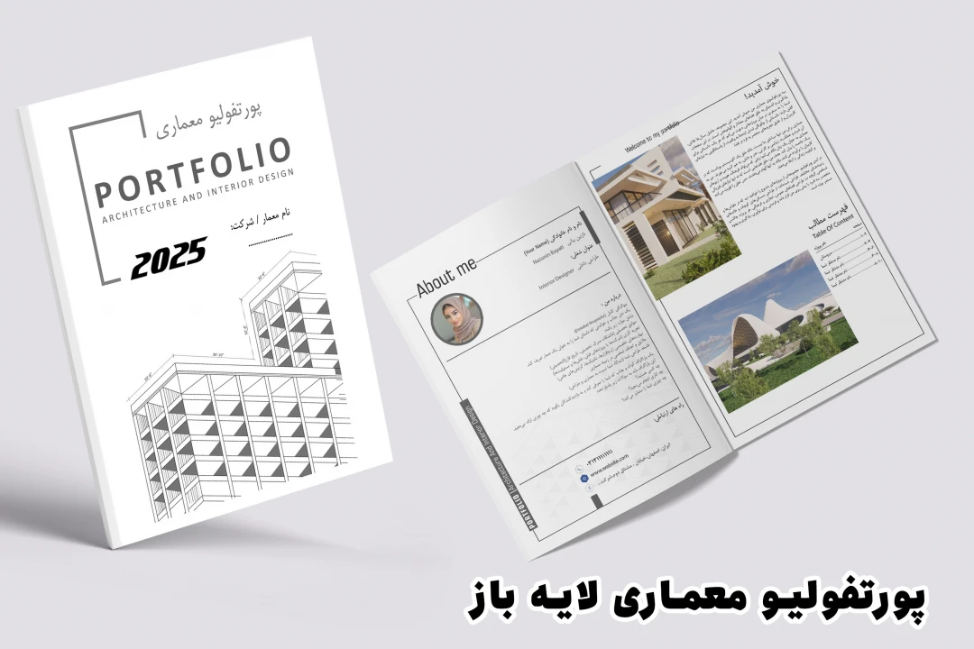 پورتفولیو معماری آماده لایه باز و قابل ویرایش