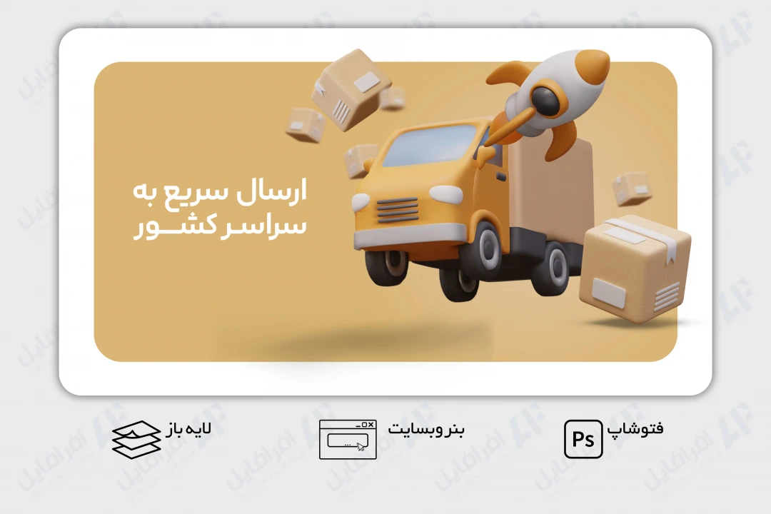 طرح لایه باز بنر وب سایت ارسال کالا