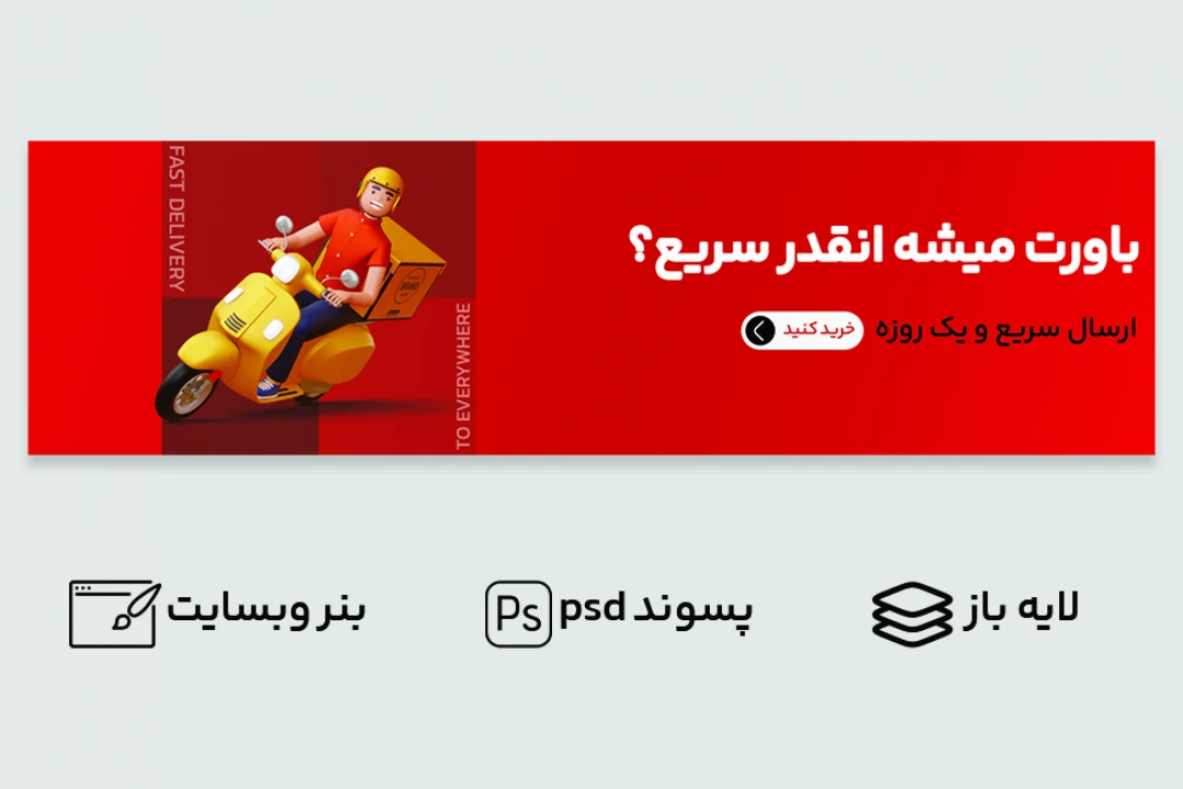 بنر اسلایدر ارسال سریع برای وبسایت کد ban0001