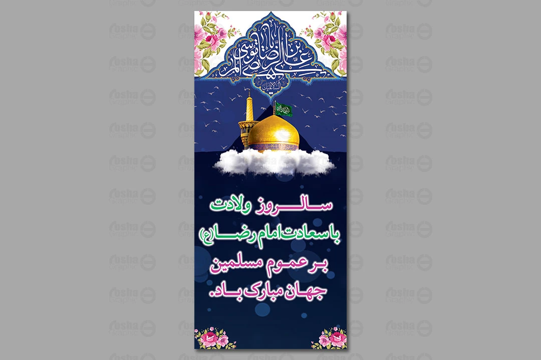 طرح لایه باز بنر ولادت امام رضا (ع) 111