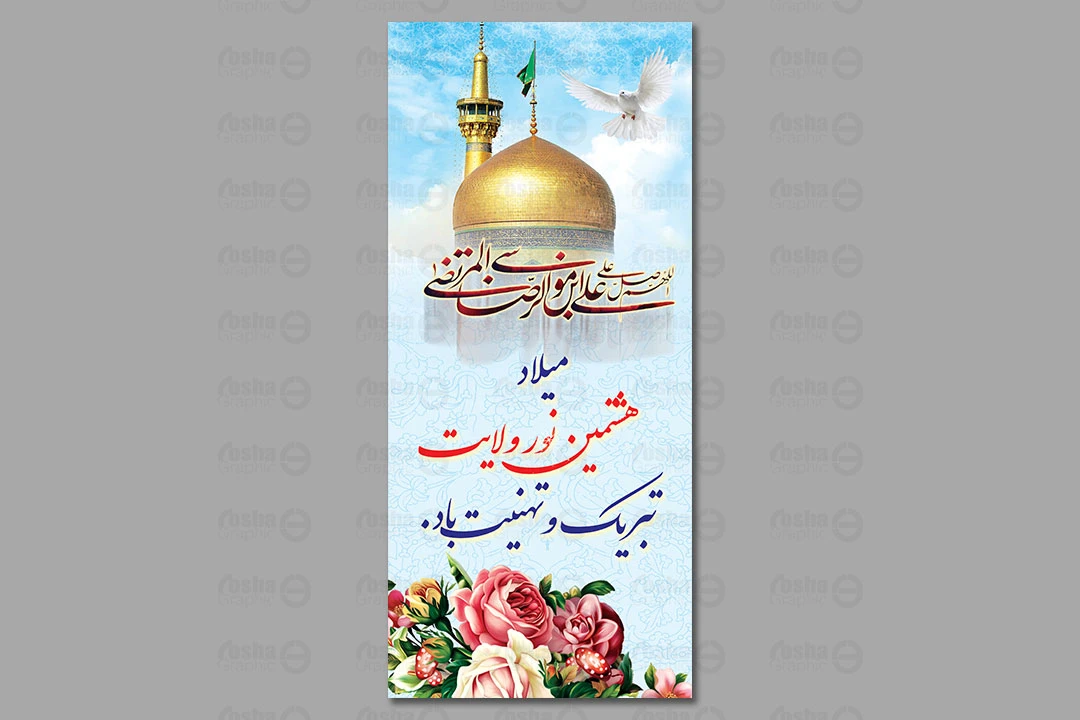 طرح لایه باز بنر ولادت امام رضا (ع) 222