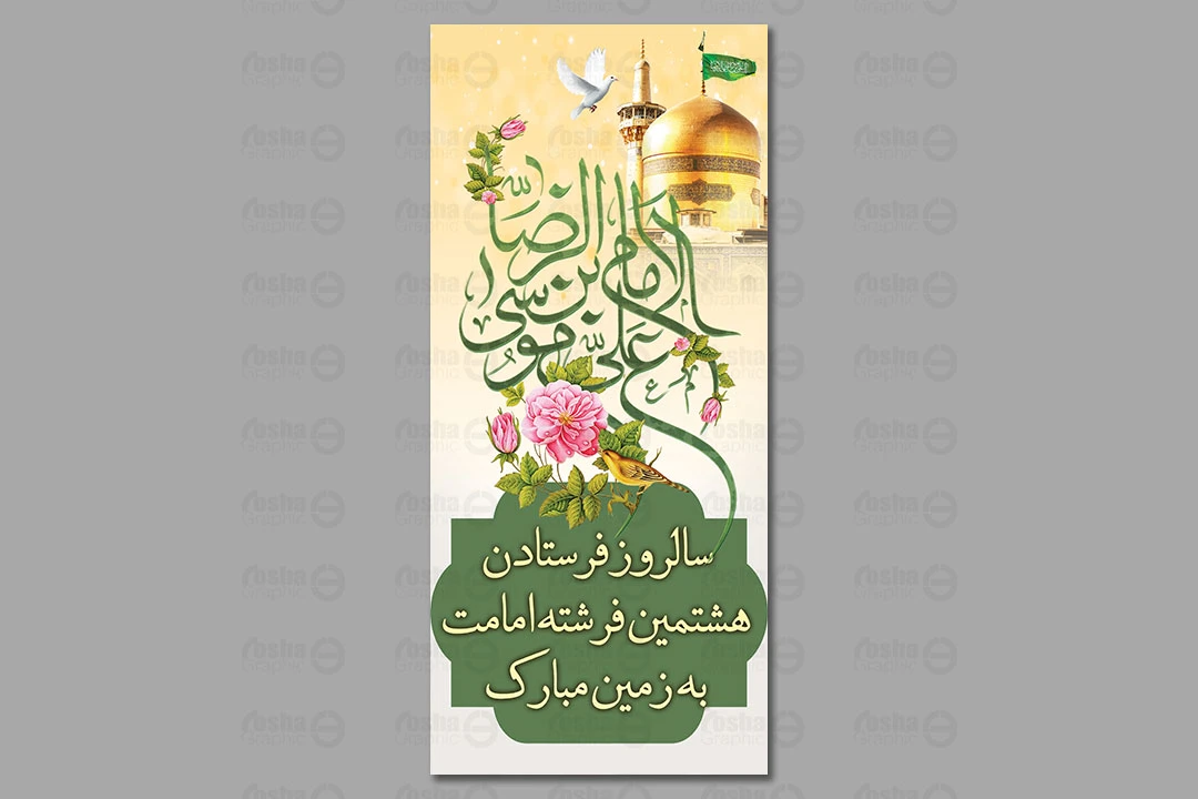 طرح لایه باز بنر ولادت امام رضا (ع) 333