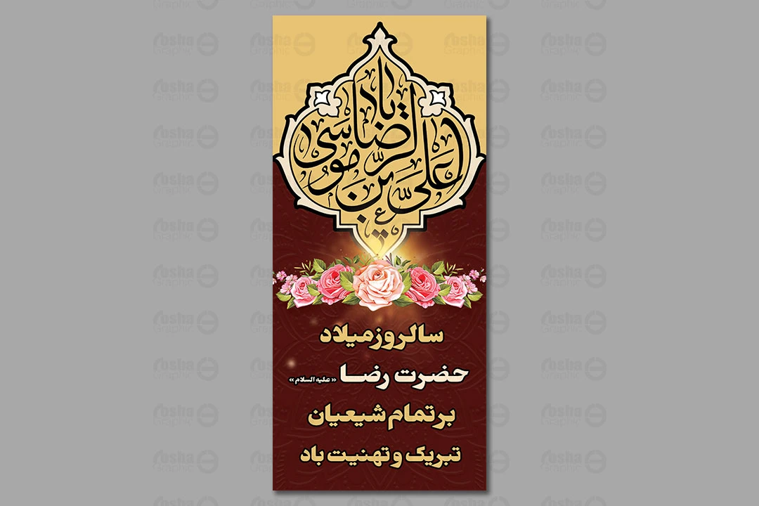 طرح لایه باز بنر ولادت امام رضا (ع) 444