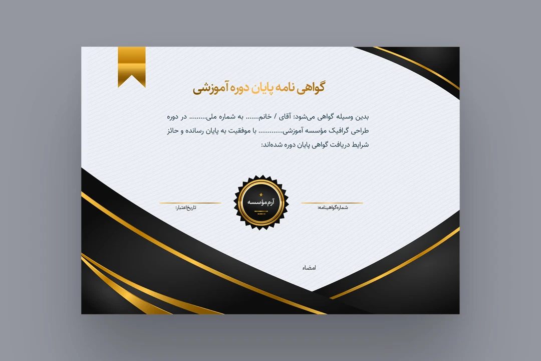 گواهی نامه پایان دوره آموزشی / تقدیرنامه لایه باز (با قاب طلایی)