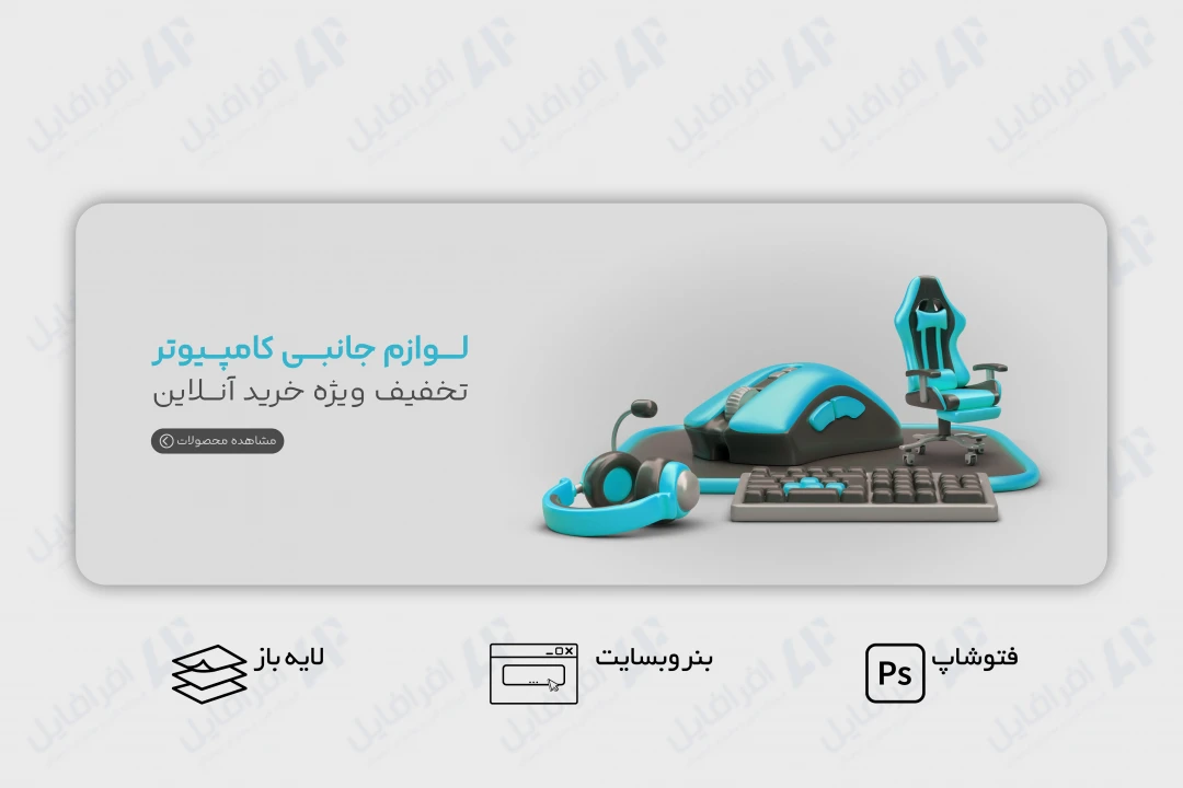 طرح لایه باز بنر وب سایت لوازم جانبی کامپیوتر