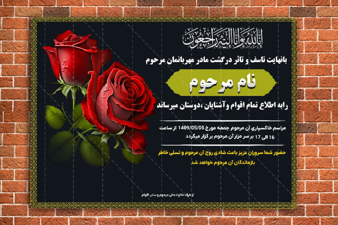 اعلامیه ترحیم لایه باز فوت مادر قابل ویرایش
