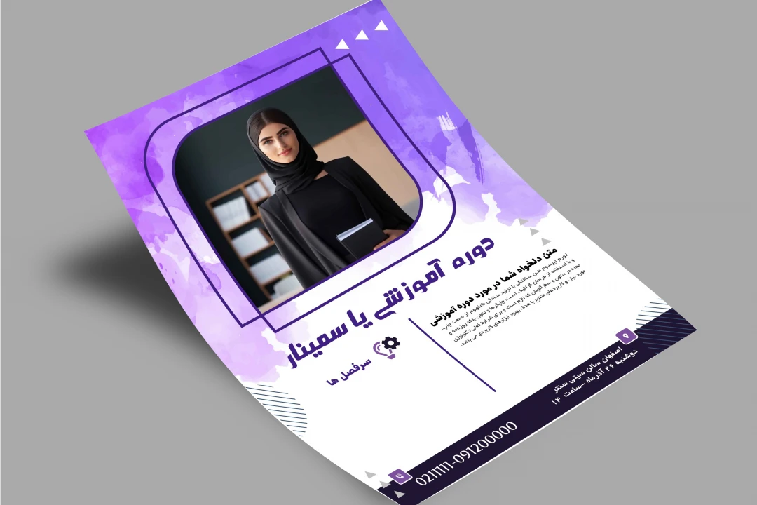 پوستر لایه باز و قالب آماده جهت برگزاری سمینار و دوره مینیمال شیک