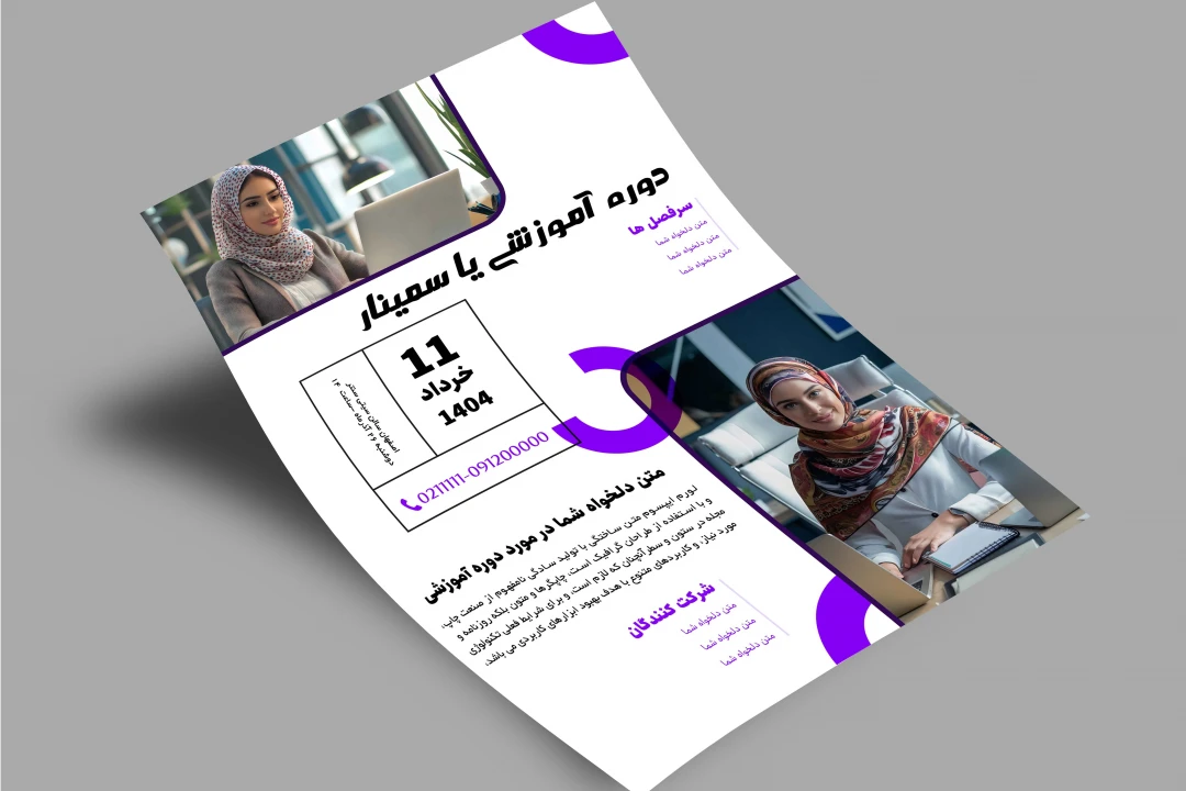 پوستر شیک برای دوره ، همایش ، ایونت و ...