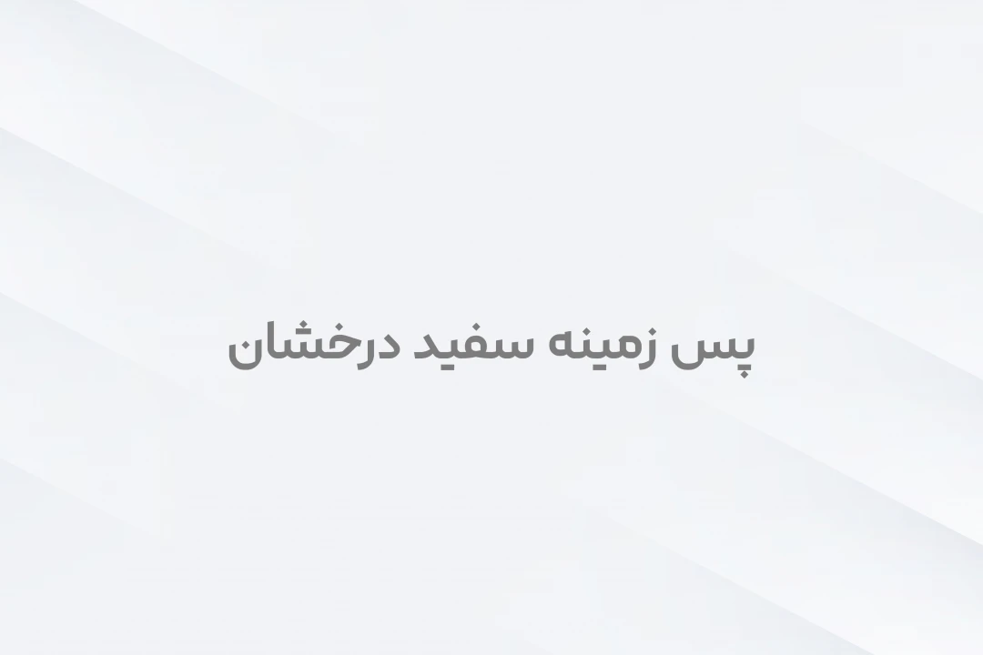 طرح لایه باز پس زمینه سفید درخشان