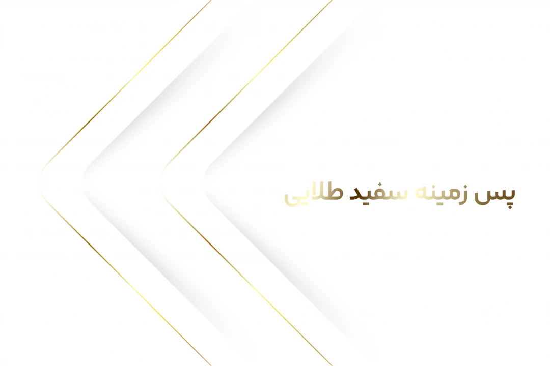 طرح لایه باز پس زمینه سفید طلایی