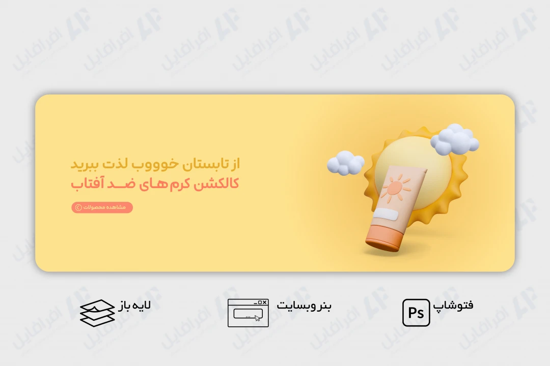 طرح لایه باز بنر وب سایت کرم ضد آفتاب