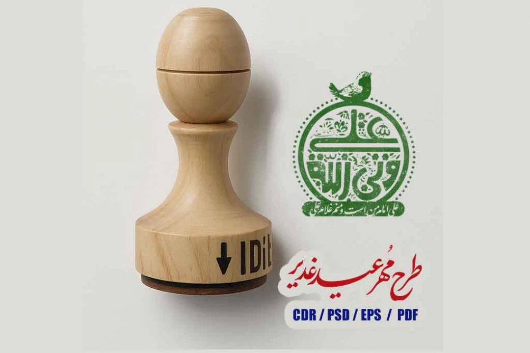 طرح مهر عید غدیر