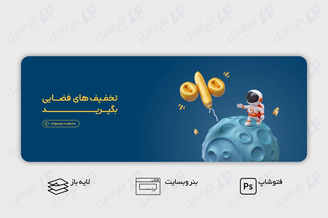 طرح لایه باز بنر وب سایت تخفیف های فضایی
