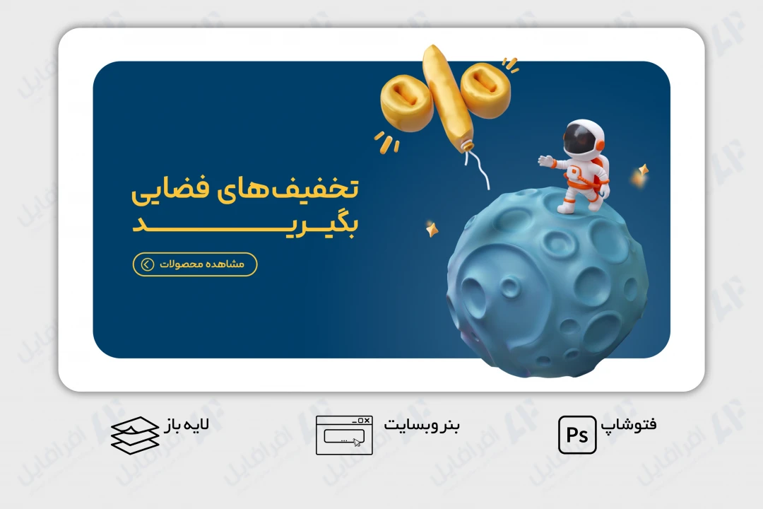 طرح لایه باز بنر وب سایت تخفیف های فضایی