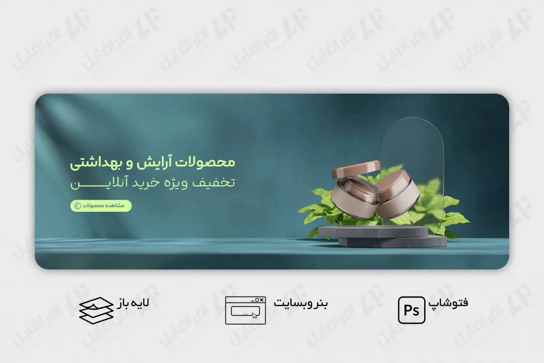 طرح لایه باز بنر وب سایت معرفی محصول آرایشی و بهداشتی